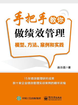 cover image of 手把手教你做绩效管理